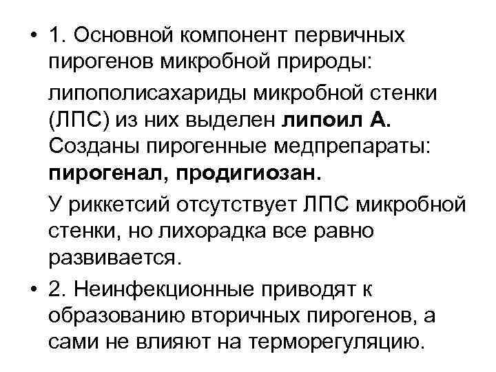  • 1. Основной компонент первичных пирогенов микробной природы: липополисахариды микробной стенки (ЛПС) из