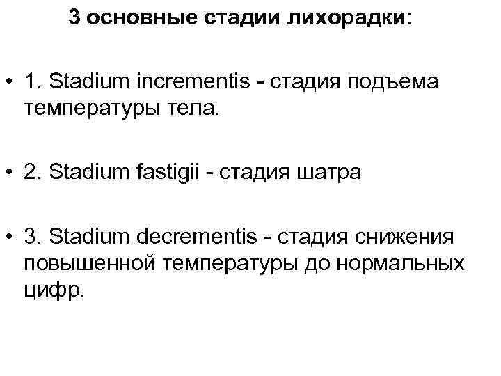 3 основные стадии лихорадки: • 1. Stadium incrementis - стадия подъема температуры тела. •