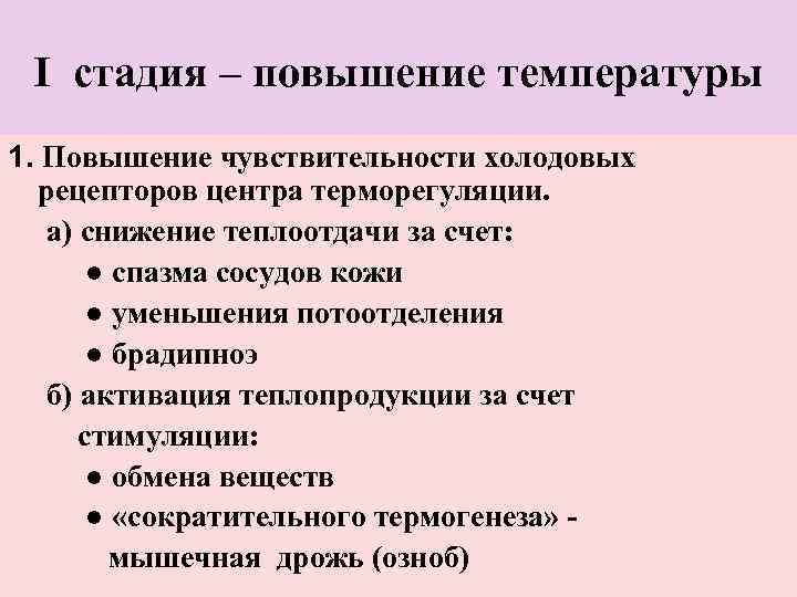 I стадия – повышение температуры 1. Повышение чувствительности холодовых рецепторов центра терморегуляции. а) снижение