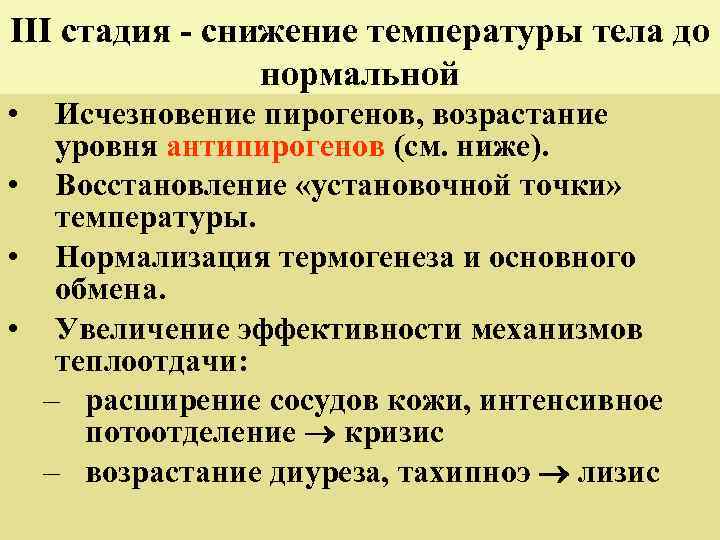 III стадия - снижение температуры тела до нормальной • Исчезновение пирогенов, возрастание уровня антипирогенов