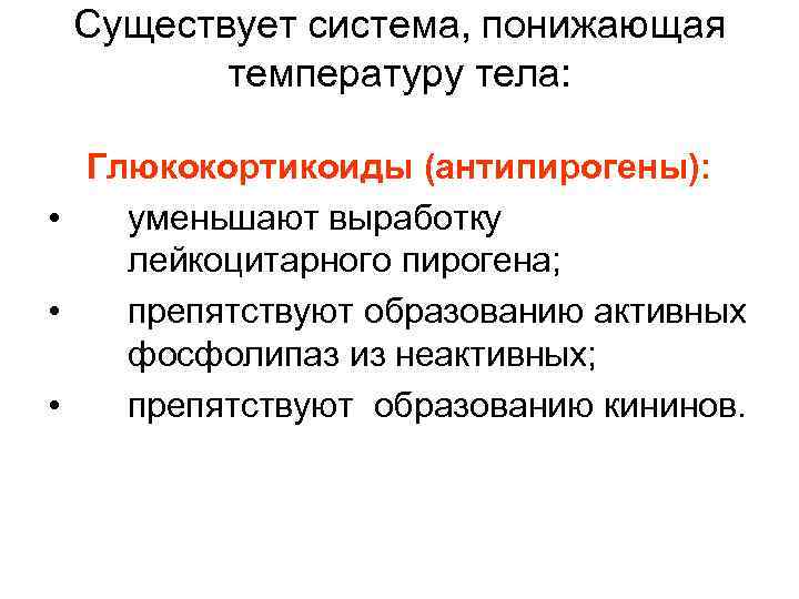 Существует система, понижающая температуру тела: Глюкокортикоиды (антипирогены): • уменьшают выработку лейкоцитарного пирогена; • препятствуют