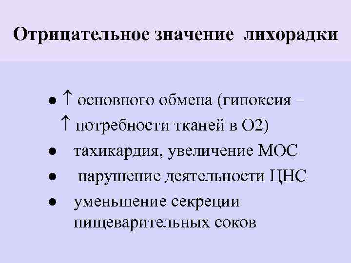 Отрицательное значение лихорадки ● основного обмена (гипоксия – потребности тканей в О 2) ●