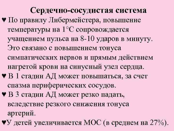 Сердечно-сосудистая система ♥ По правилу Либермейстера, повышение температуры на 1 С сопровождается учащением пульса