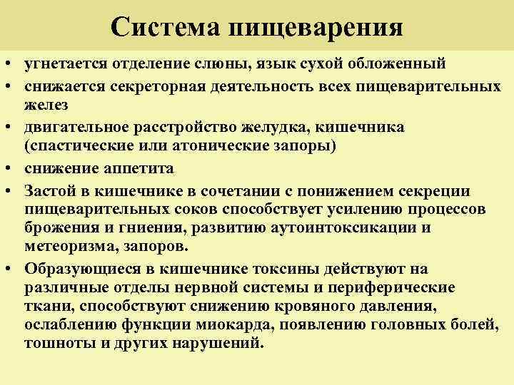 Система пищеварения • угнетается отделение слюны, язык сухой обложенный • снижается секреторная деятельность всех