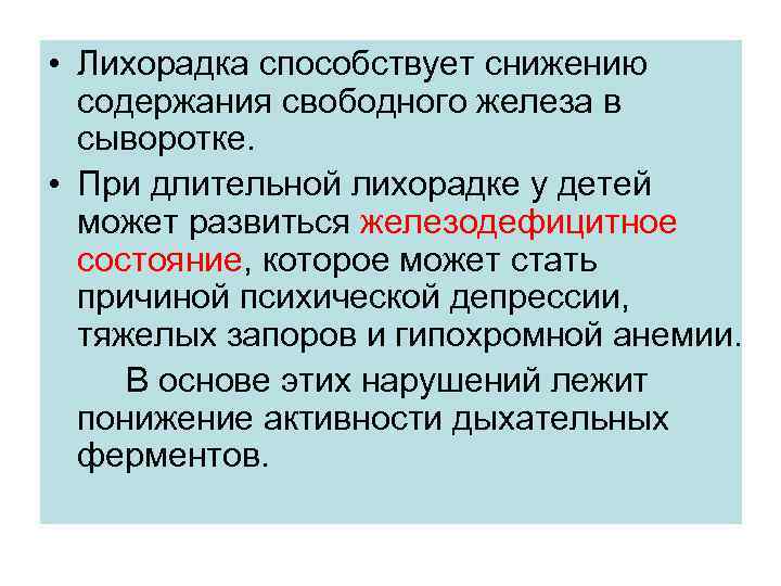  • Лихорадка способствует снижению содержания свободного железа в сыворотке. • При длительной лихорадке