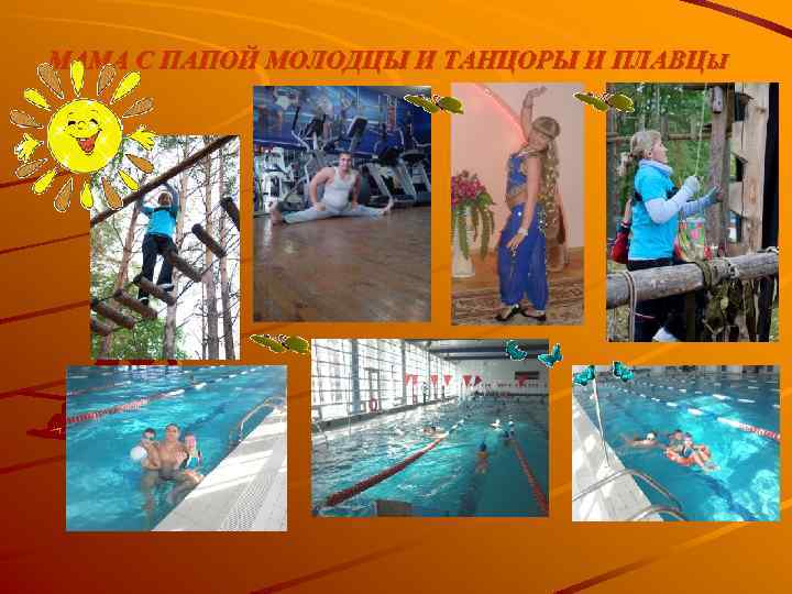 МАМА С ПАПОЙ МОЛОДЦЫ И ТАНЦОРЫ И ПЛАВЦЫ 