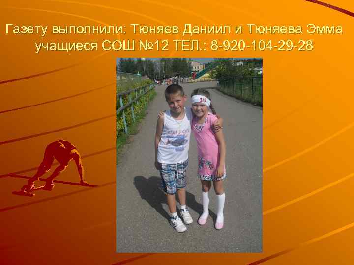 Газету выполнили: Тюняев Даниил и Тюняева Эмма учащиеся СОШ № 12 ТЕЛ. : 8