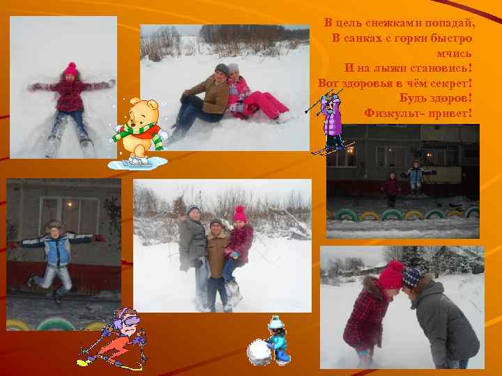 В цель снежками попадай, В санках с горки быстро мчись И на лыжи становись!