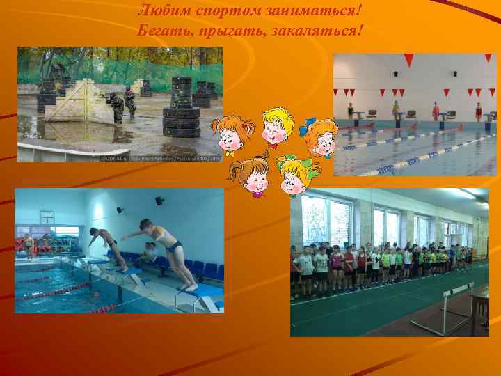 Любим спортом заниматься! Бегать, прыгать, закаляться! 