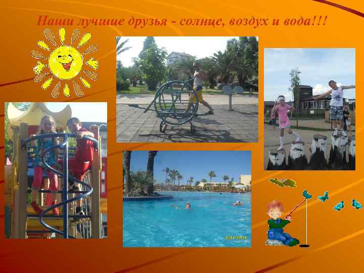 Наши лучшие друзья - солнце, воздух и вода!!! 