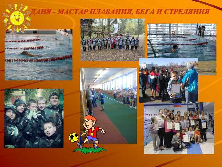 ДАНЯ - МАСТАР ПЛАВАНИЯ, БЕГА И СТРЕЛЯНИЯ 