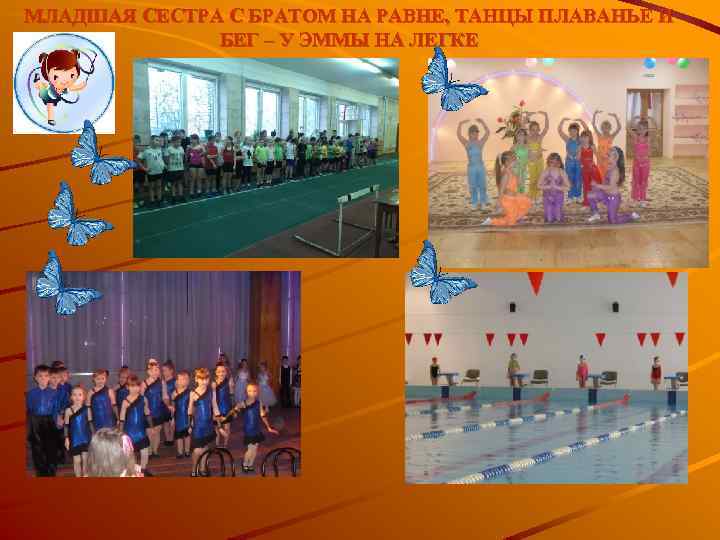 МЛАДШАЯ СЕСТРА С БРАТОМ НА РАВНЕ, ТАНЦЫ ПЛАВАНЬЕ И БЕГ – У ЭММЫ НА