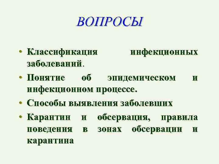 ВОПРОСЫ • Классификация инфекционных заболеваний • Понятие об эпидемическом и инфекционном процессе. • Способы