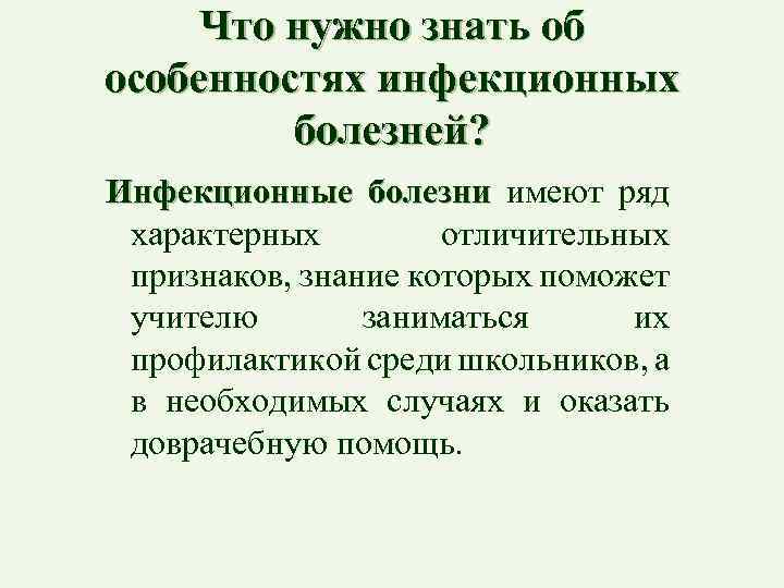 Что нужно знать об особенностях инфекционных болезней? Инфекционные болезни имеют ряд характерных отличительных признаков,