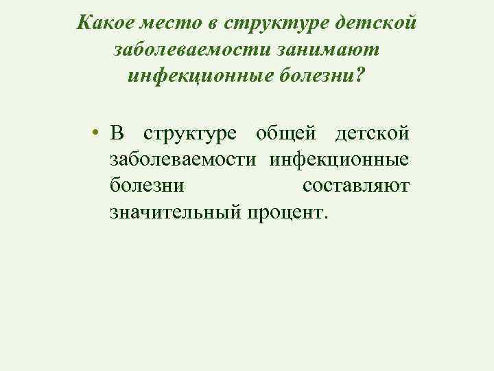 Какое место в структуре детской заболеваемости занимают инфекционные болезни? • В структуре общей детской