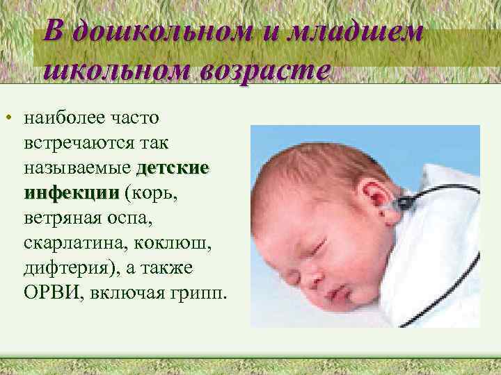 В дошкольном и младшем школьном возрасте • наиболее часто встречаются так называемые детские инфекции