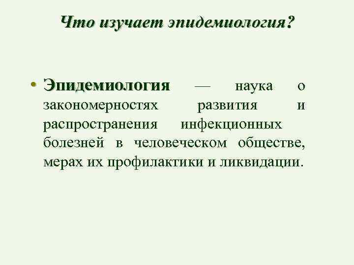 3 эпидемиология инфекционных болезней. Что изучает эпидемиология. Понятие об эпидемиологии. Эпидемиология как наука изучает. Предмет и структура эпидемиологии инфекционных болезней..