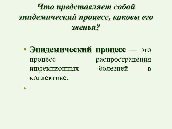 Что представляет собой эпидемический процесс, каковы его звенья? • Эпидемический процесс — это процесс