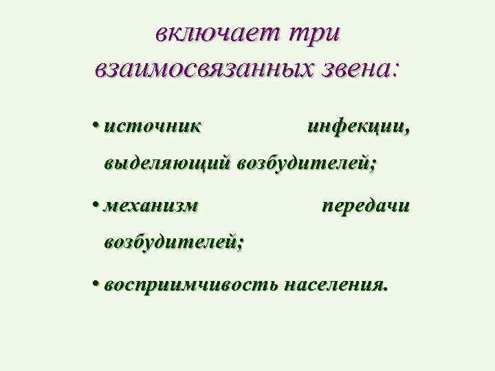 включает три взаимосвязанных звена: • источник инфекции, выделяющий возбудителей; • механизм передачи возбудителей; •