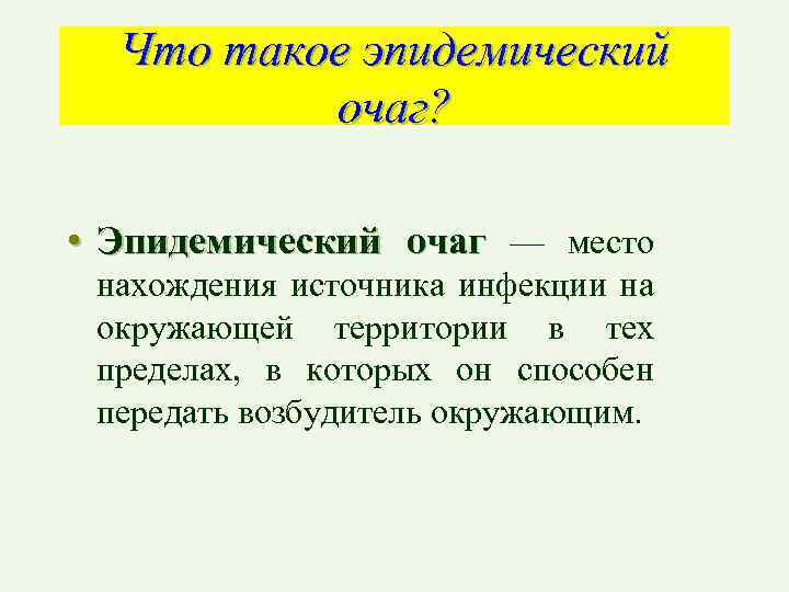 Что такое эпидемический очаг? • Эпидемический очаг — место нахождения источника инфекции на окружающей