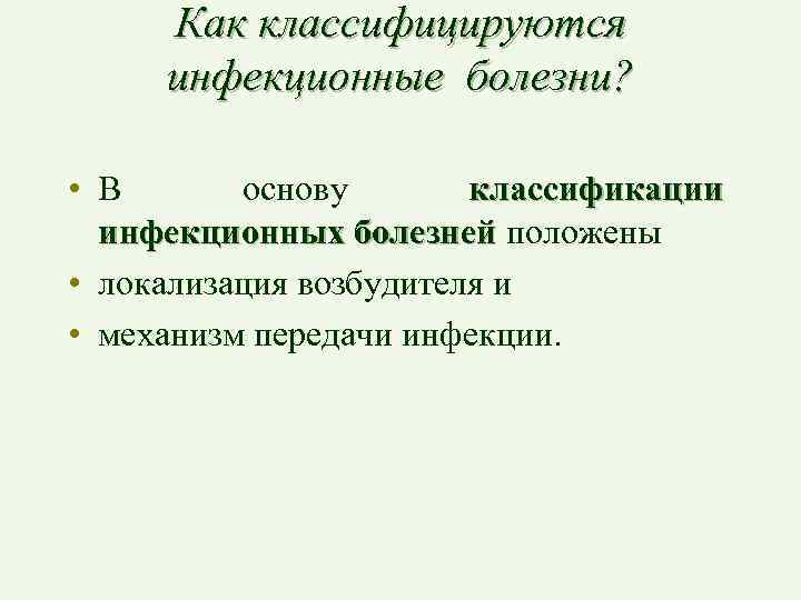 Как классифицируются инфекционные болезни? • В основу классификации инфекционных болезней положены • локализация возбудителя