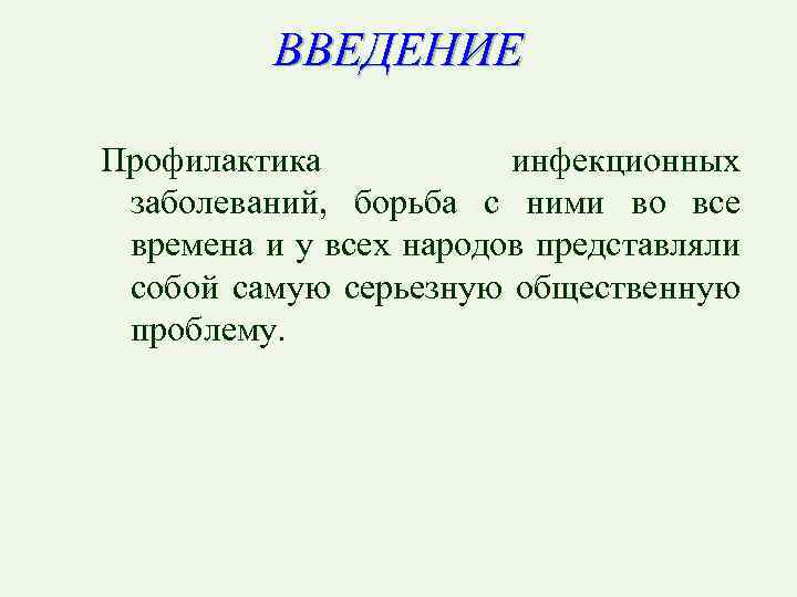 ВВЕДЕНИЕ Профилактика инфекционных заболеваний, борьба с ними во все времена и у всех народов