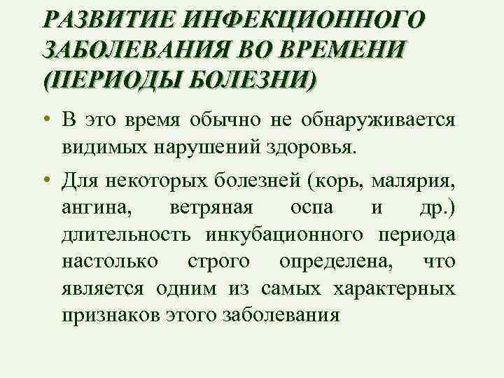 РАЗВИТИЕ ИНФЕКЦИОННОГО ЗАБОЛЕВАНИЯ ВО ВРЕМЕНИ (ПЕРИОДЫ БОЛЕЗНИ) • В это время обычно не обнаруживается