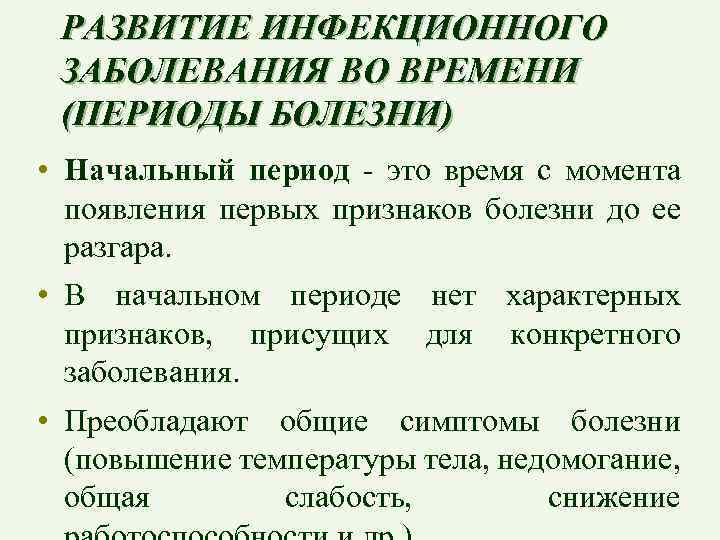 РАЗВИТИЕ ИНФЕКЦИОННОГО ЗАБОЛЕВАНИЯ ВО ВРЕМЕНИ (ПЕРИОДЫ БОЛЕЗНИ) • Начальный период - это время с
