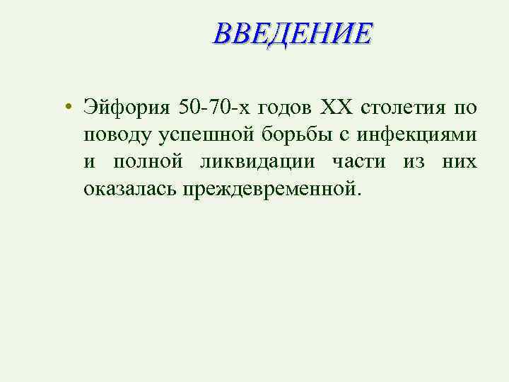 ВВЕДЕНИЕ • Эйфория 50 -70 -х годов XX столетия по поводу успешной борьбы с