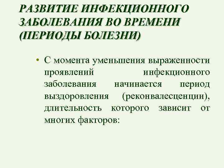 РАЗВИТИЕ ИНФЕКЦИОННОГО ЗАБОЛЕВАНИЯ ВО ВРЕМЕНИ (ПЕРИОДЫ БОЛЕЗНИ) • С момента уменьшения выраженности проявлений инфекционного