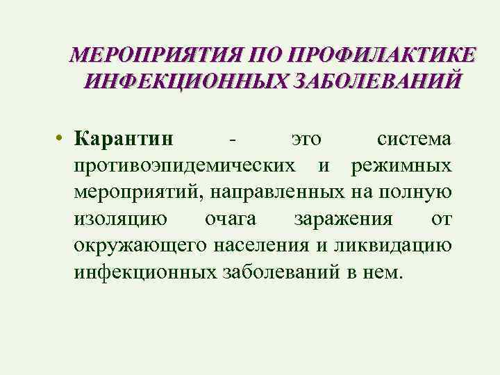 МЕРОПРИЯТИЯ ПО ПРОФИЛАКТИКЕ ИНФЕКЦИОННЫХ ЗАБОЛЕВАНИЙ • Карантин это система противоэпидемических и режимных мероприятий, направленных