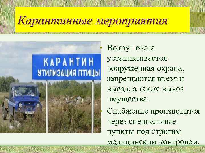 Карантинные мероприятия • Вокруг очага устанавливается вооруженная охрана, запрещаются въезд и выезд, а также