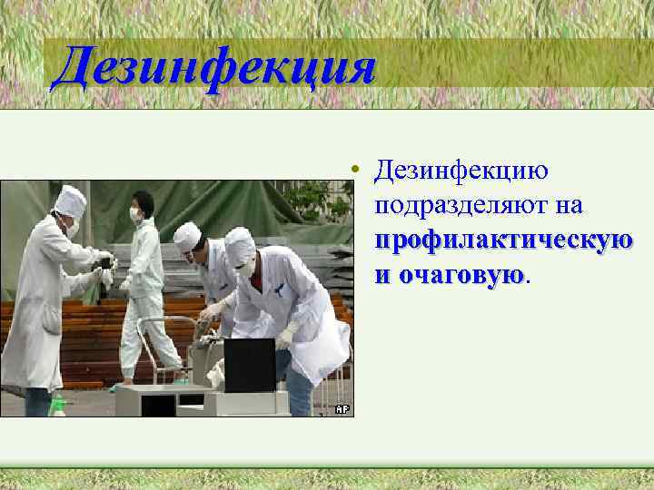 Дезинфекция • Дезинфекцию подразделяют на профилактическую и очаговую 