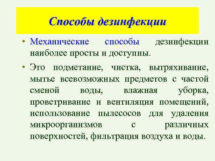Способы дезинфекции • Механические способы дезинфекции наиболее просты и доступны. • Это подметание, чистка,