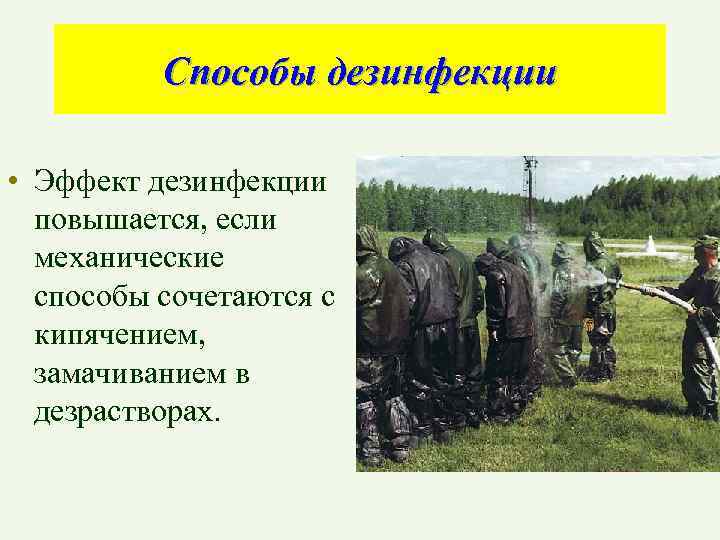 Способы дезинфекции • Эффект дезинфекции повышается, если механические способы сочетаются с кипячением, замачиванием в