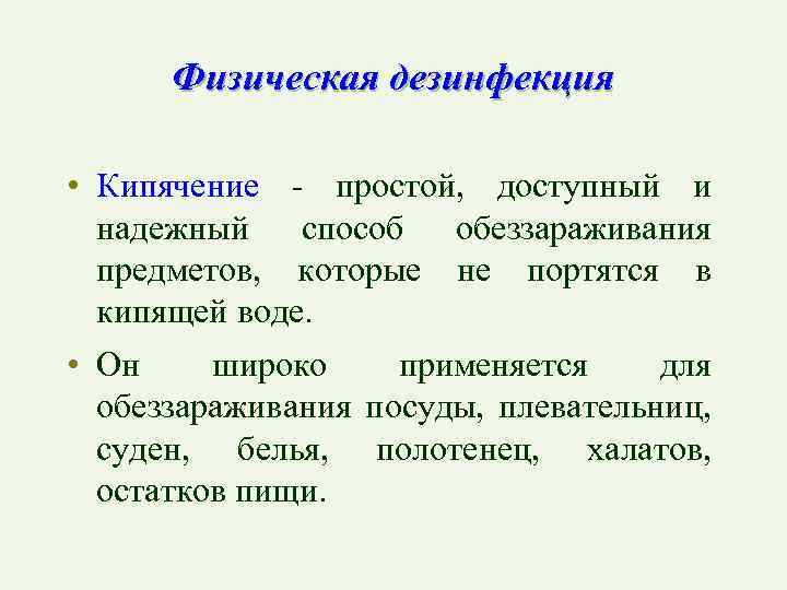 Физическая дезинфекция • Кипячение - простой, доступный и надежный способ обеззараживания предметов, которые не