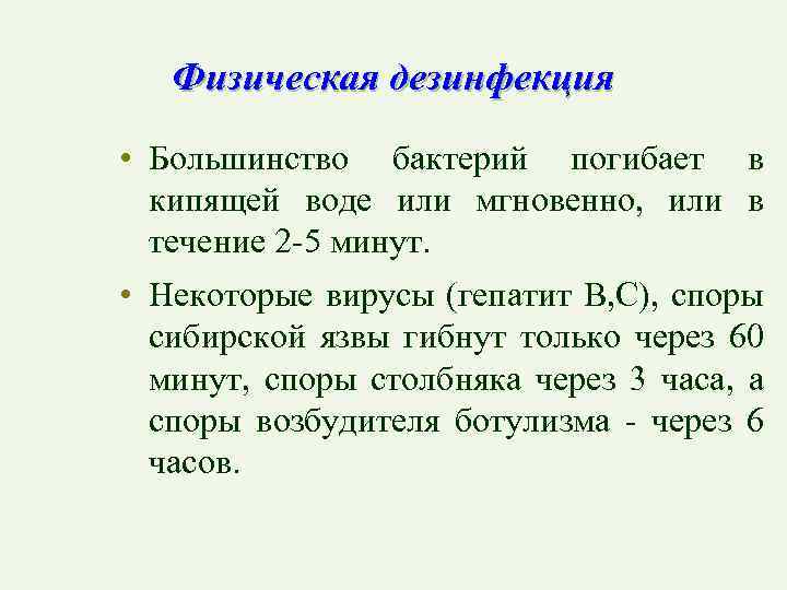 Физическая дезинфекция • Большинство бактерий погибает в кипящей воде или мгновенно, или в течение