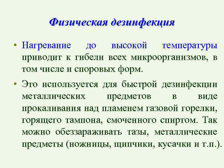 Физическая дезинфекция • Нагревание до высокой температуры приводит к гибели всех микроорганизмов, в том