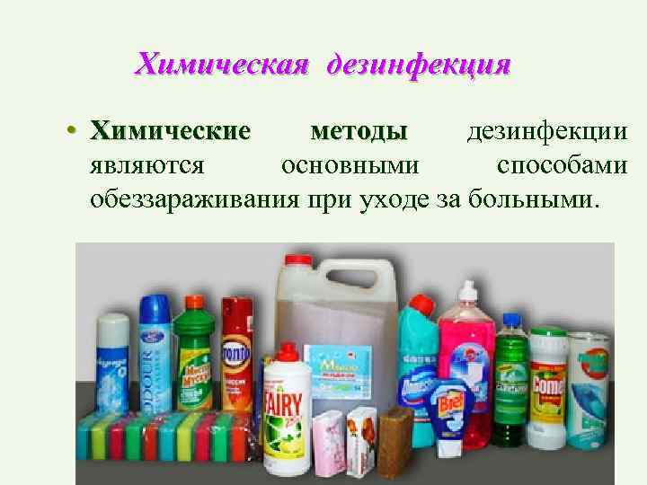 Химическая дезинфекция • Химические методы дезинфекции являются основными способами обеззараживания при уходе за больными.