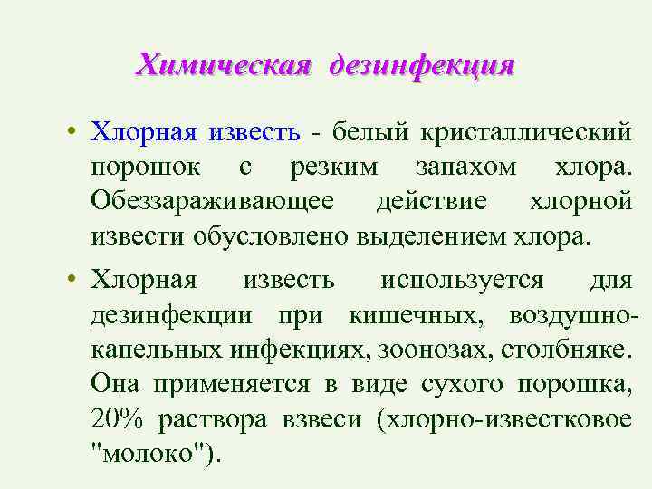 Химическая дезинфекция • Хлорная известь - белый кристаллический порошок с резким запахом хлора. Обеззараживающее