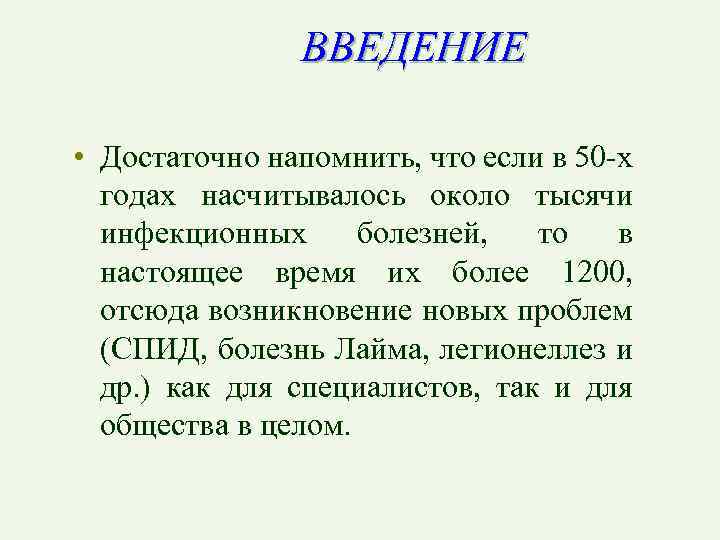 ВВЕДЕНИЕ • Достаточно напомнить, что если в 50 -х годах насчитывалось около тысячи инфекционных