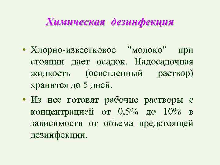 Химическая дезинфекция • Хлорно-известковое "молоко" при стоянии дает осадок. Надосадочная жидкость (осветленный раствор) хранится