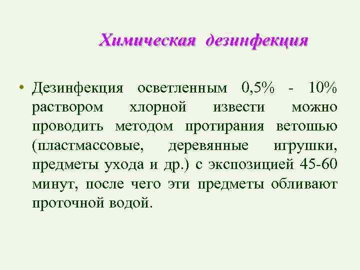 0 5 раствор хлорной извести. Химическая дезинфекция. Дезинфекция хлорной известью. Осветленный раствор хлорной извести. Приготовить осветленный 10% раствор хлорной извести..