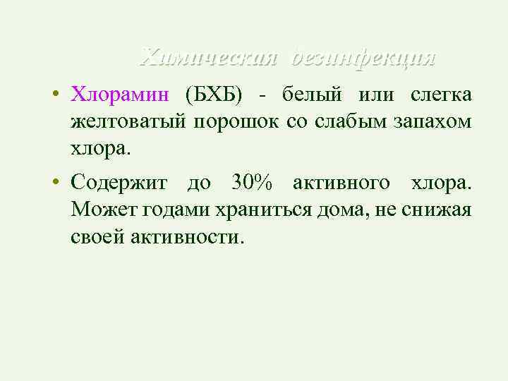 Химическая дезинфекция • Хлорамин (БХБ) - белый или слегка желтоватый порошок со слабым запахом