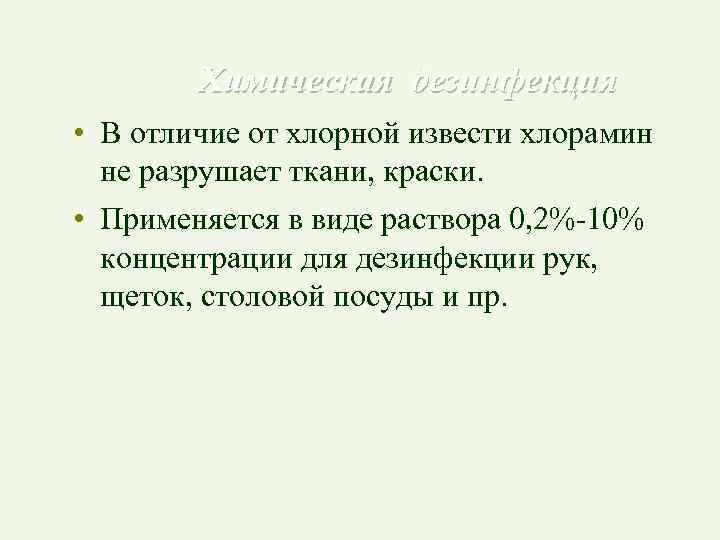 Химическая дезинфекция • В отличие от хлорной извести хлорамин не разрушает ткани, краски. •