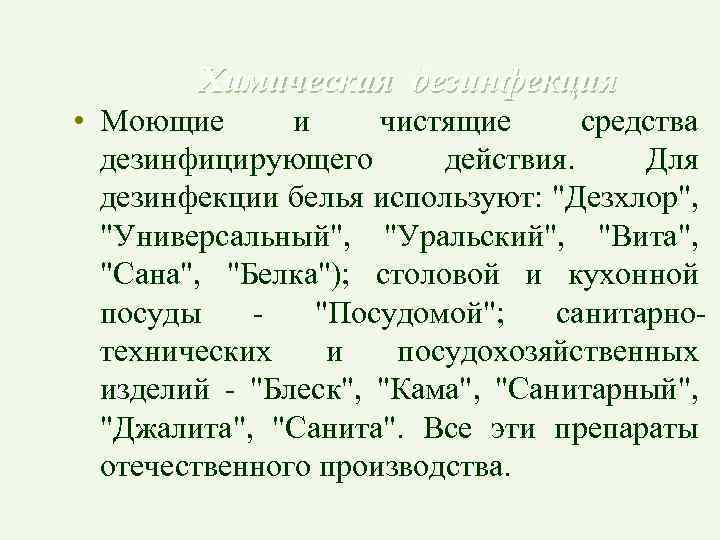 Химическая дезинфекция • Моющие и чистящие средства дезинфицирующего действия. Для дезинфекции белья используют: "Дезхлор",