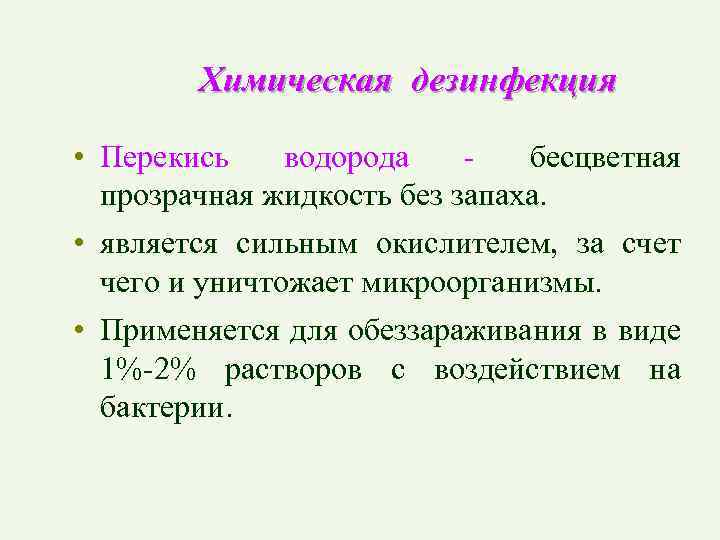 Химическая дезинфекция • Перекись водорода бесцветная прозрачная жидкость без запаха. • является сильным окислителем,