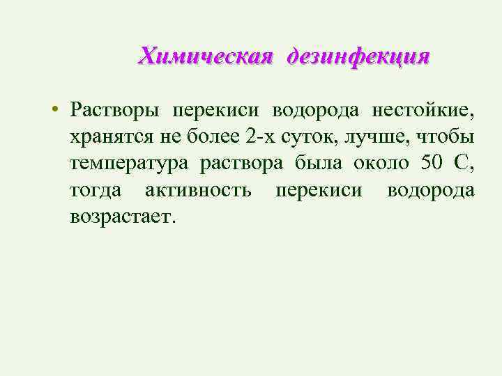 Химическая дезинфекция • Растворы перекиси водорода нестойкие, хранятся не более 2 -х суток, лучше,