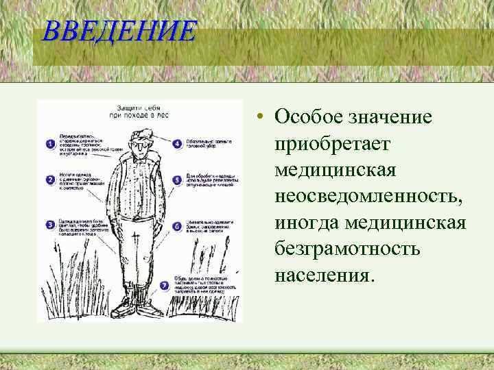 ВВЕДЕНИЕ • Особое значение приобретает медицинская неосведомленность, иногда медицинская безграмотность населения. 