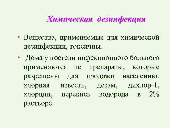 Химическая дезинфекция • Вещества, применяемые для химической дезинфекции, токсичны. • Дома у постели инфекционного